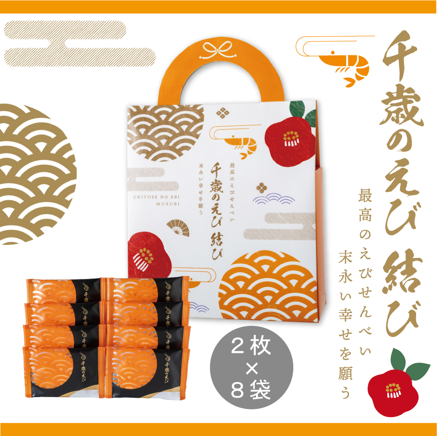千歳のえび