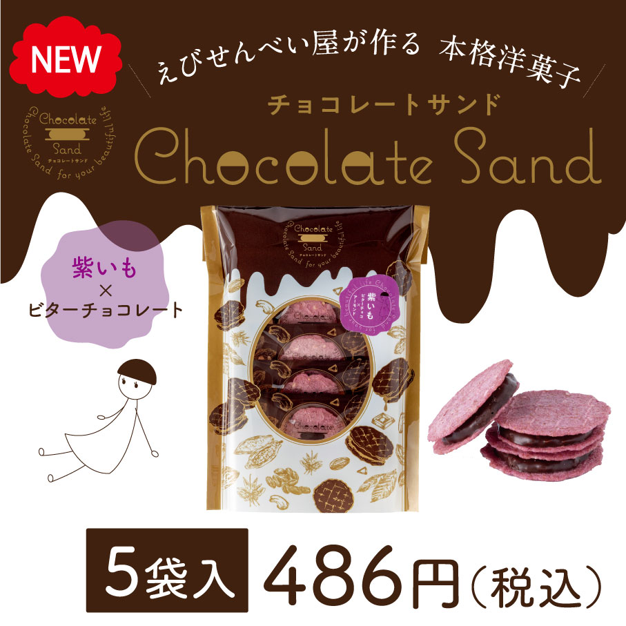 ChocolateSand -チョコレートサンド- 〈紫いも〉