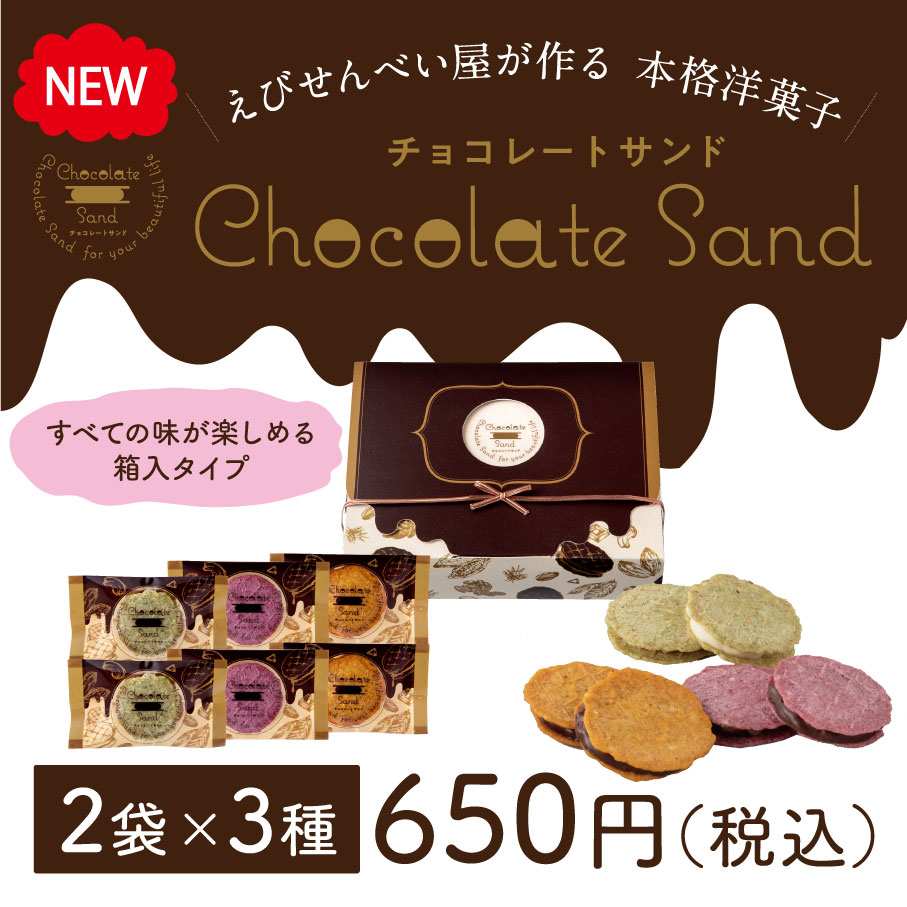 ChocolateSand -チョコレートサンド-  アソート