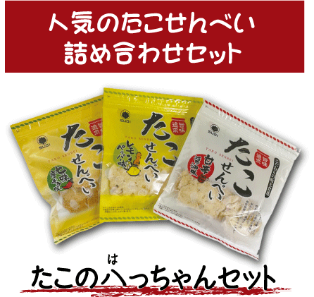 たこの八っちゃんセット
