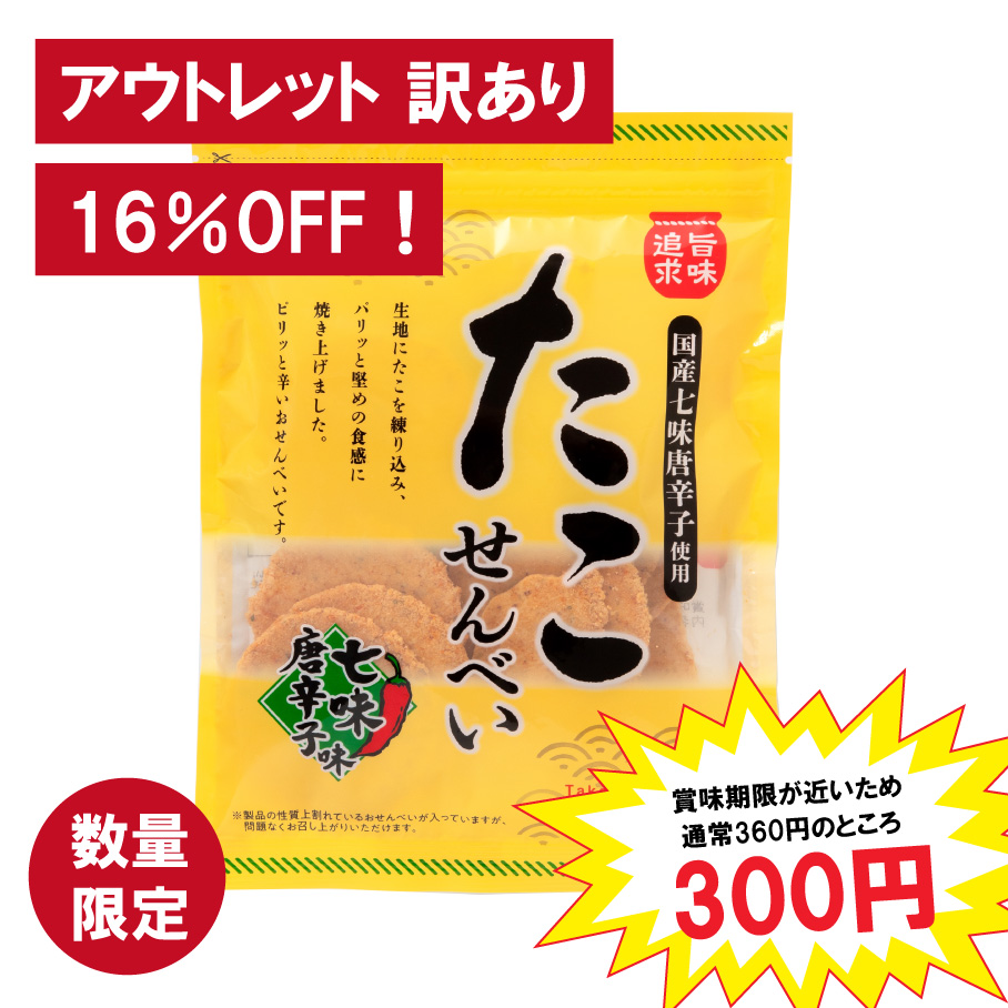 【16％OFF！アウトレット 訳あり】90ｇたこせん七味唐辛子味