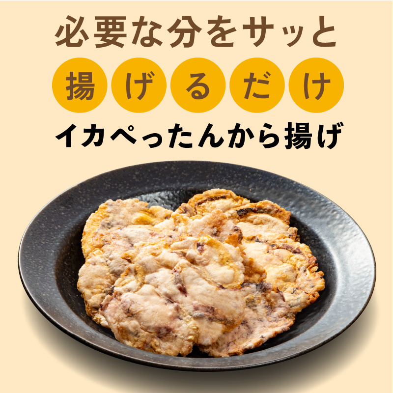 イカぺったんから揚げ