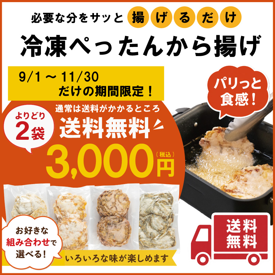 【送料無料】冷凍ぺったんから揚げよりどり2袋セット