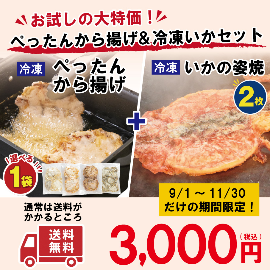 【送料無料】冷凍ぺったんから揚げ＆冷凍いかセット