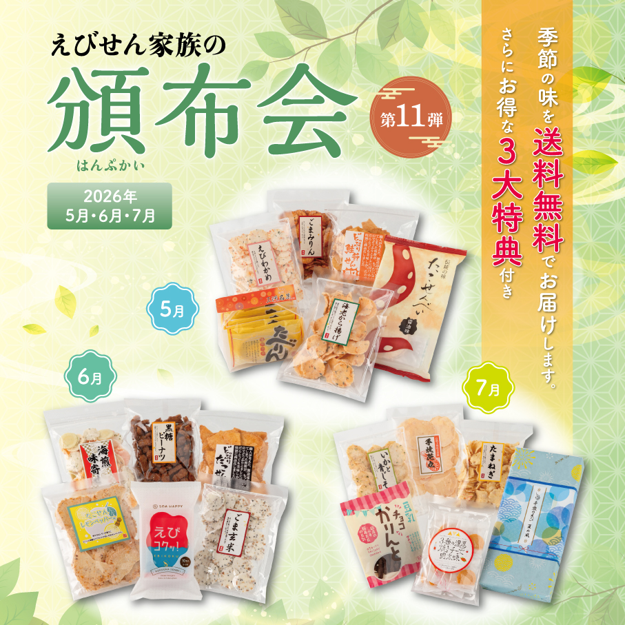 【送料無料】えびせん家族の頒布会（第11弾）　5月