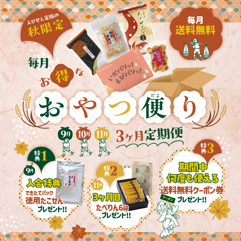 【送料無料】 おやつ便り 秋