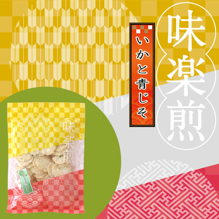 ★特別価格★味楽煎 いかと青じそ