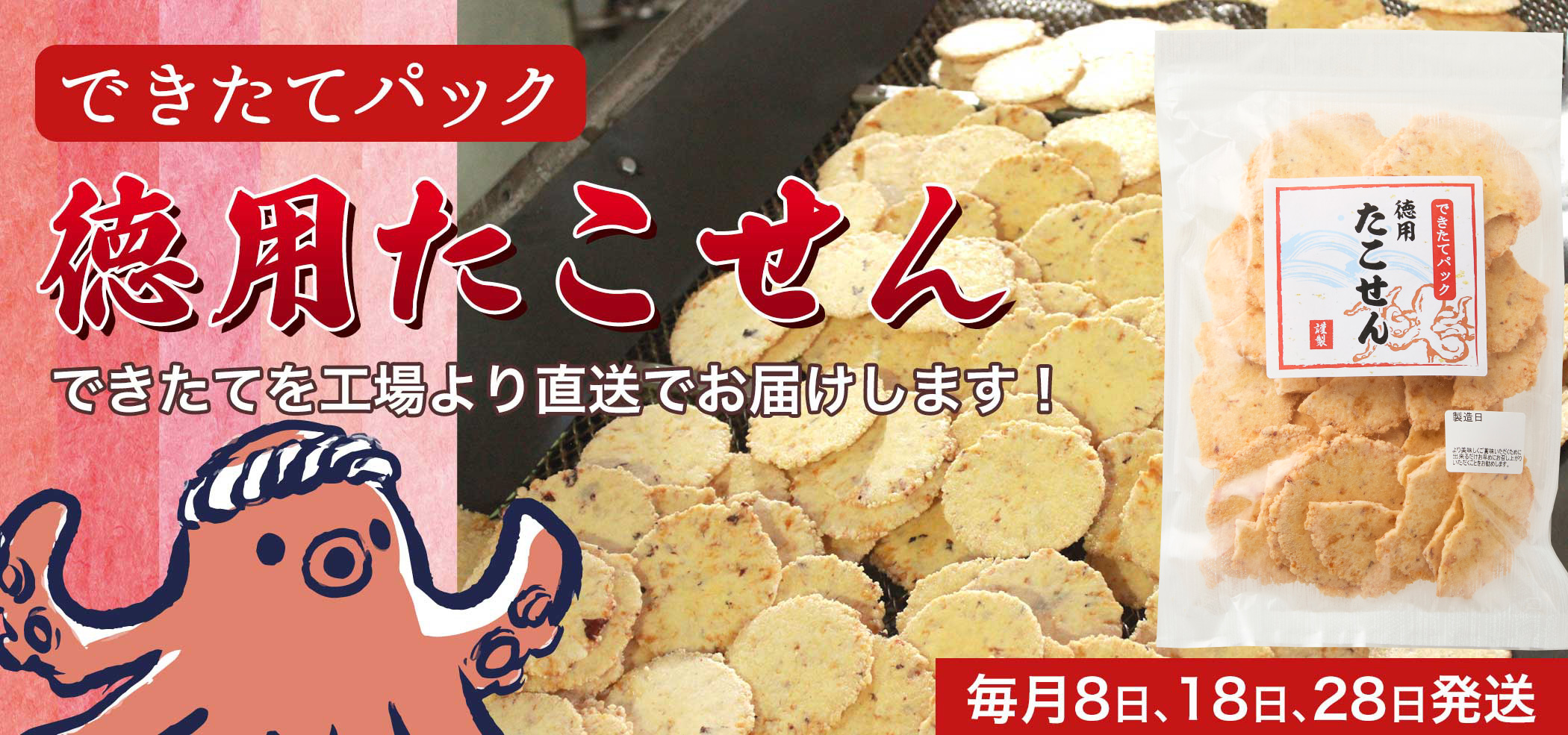 できたてパック徳用たこせん