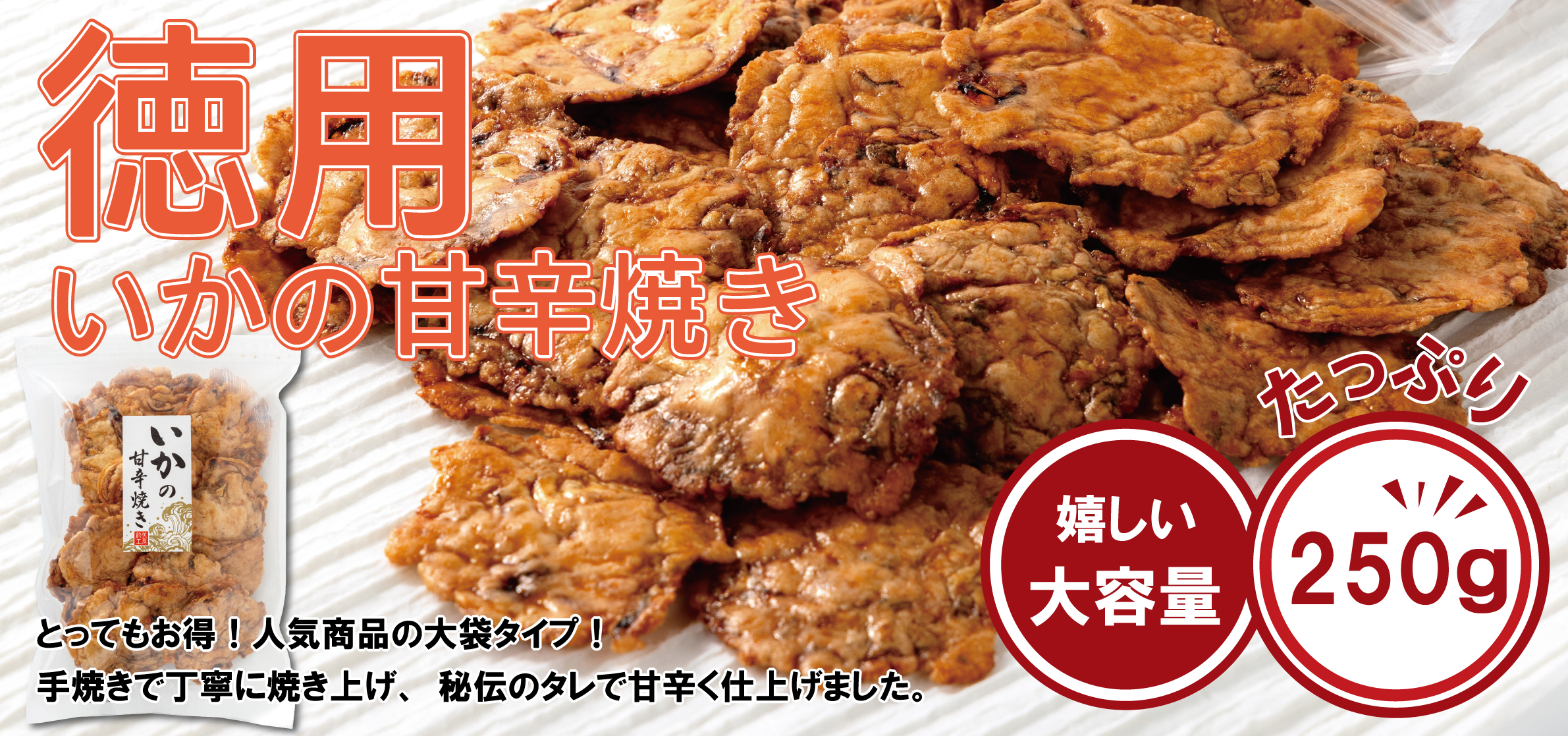 特用いかの甘辛焼き