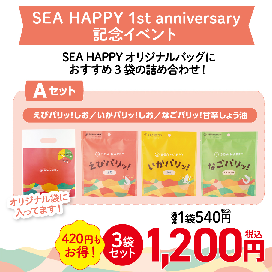 【イベント限定商品】SEA HAPPY3袋　Aセット