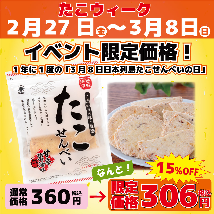 【イベント期間中15％オフ！】90ｇたこせん甘辛醤油味