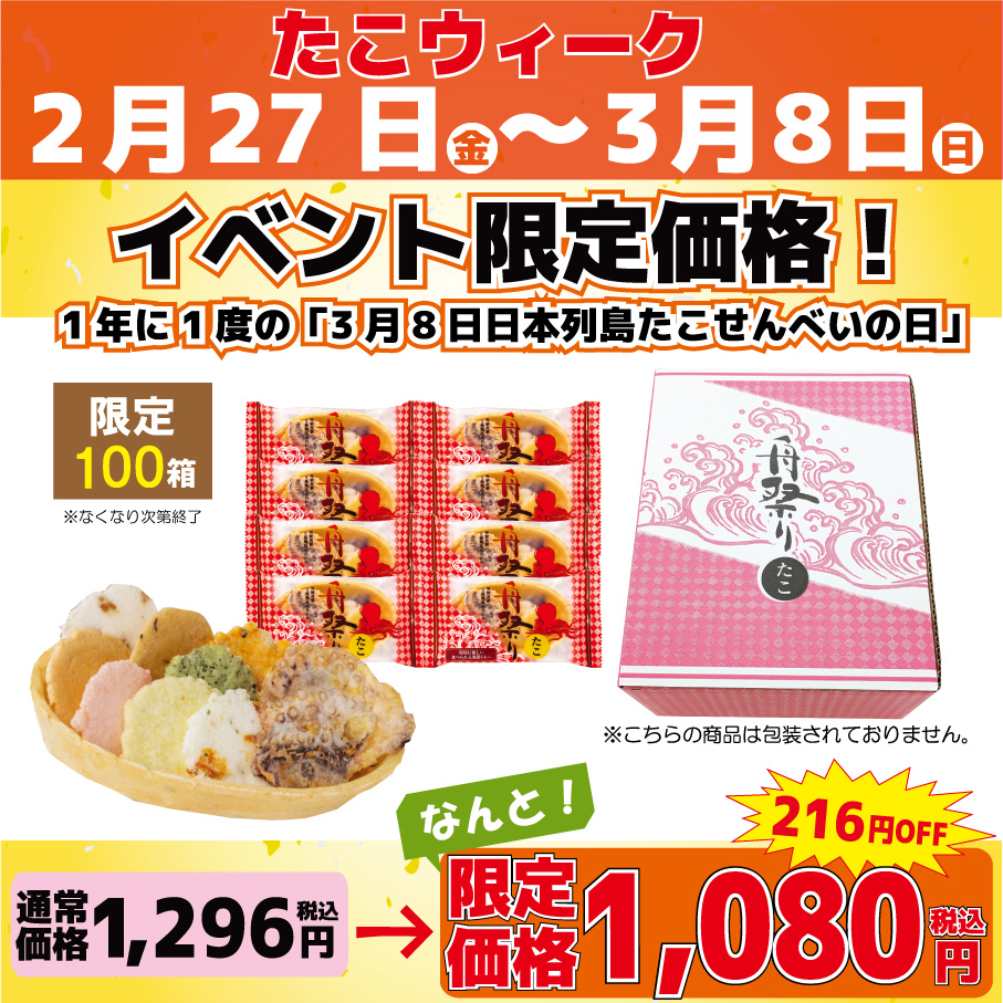 【復刻！イベント限定販売】舟祭り（たこ）８袋