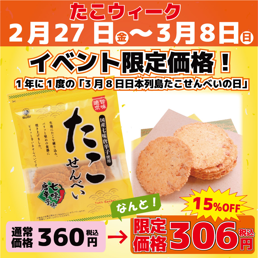 【イベント期間中15％オフ！】90ｇたこせん七味唐辛子味