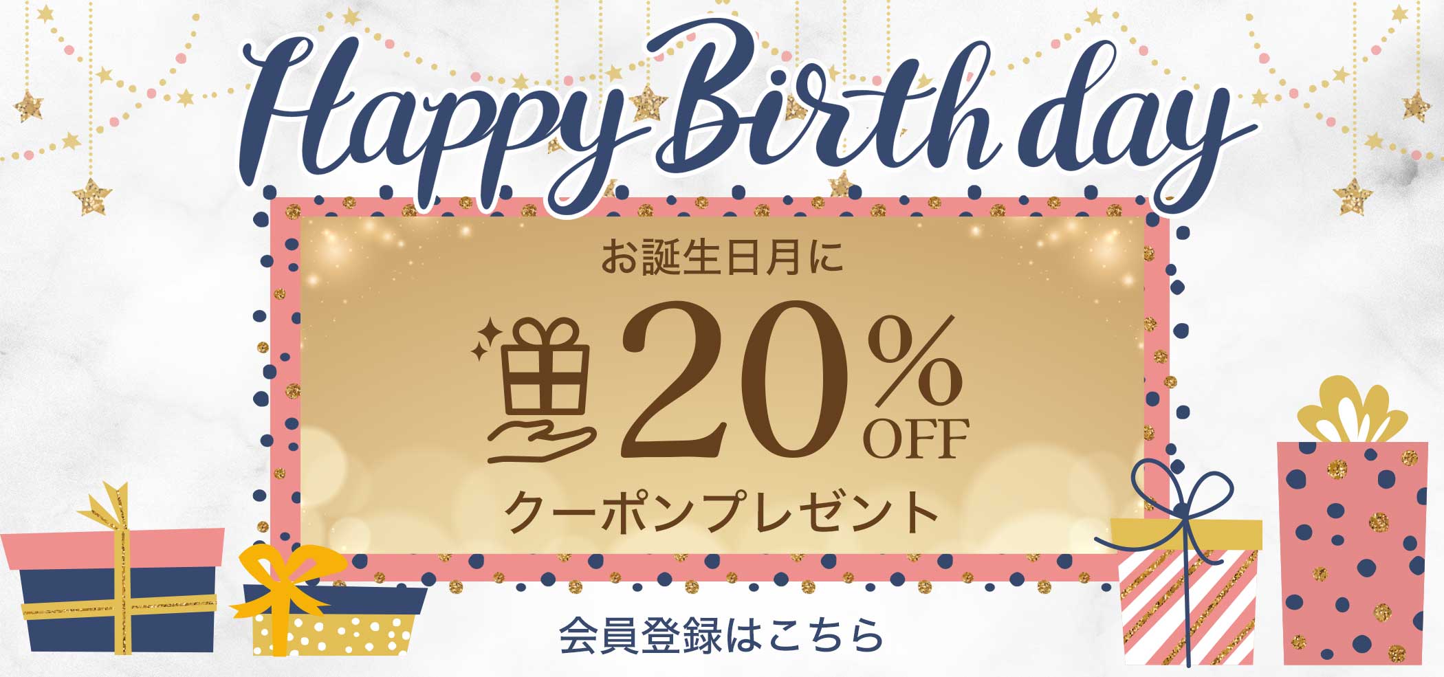 誕生日クーポン