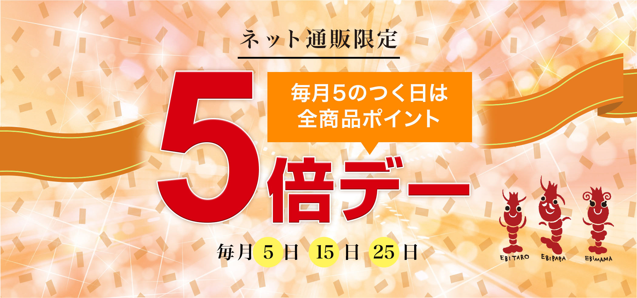 毎月5日、15日、25日はポイント5倍デー