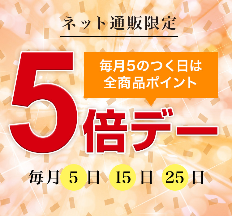 毎月5日、15日、25日はポイント5倍デー