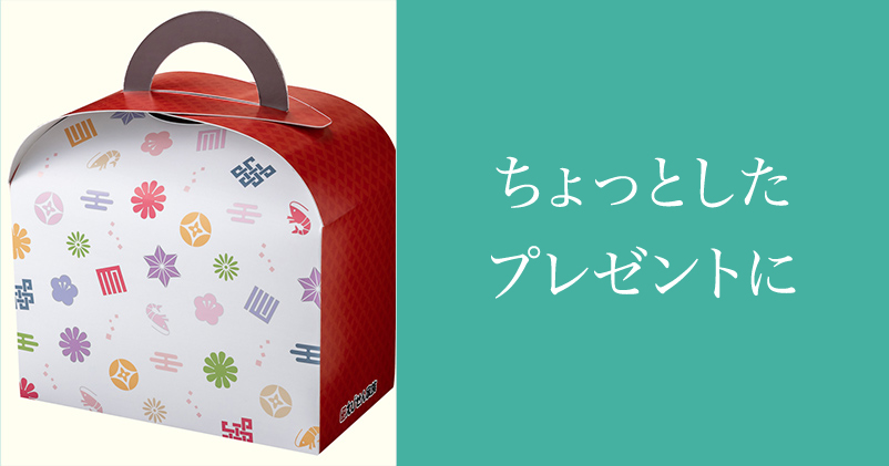 個包装で分けやすいちょっとした贈り物